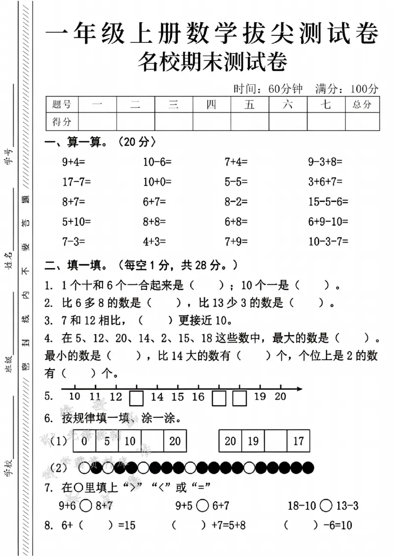 《24年一上数学名校期末测试卷-9+4-SY_1年级上册同步教辅_1上-数学_一上数学-期中+期末卷通用》第1页预览