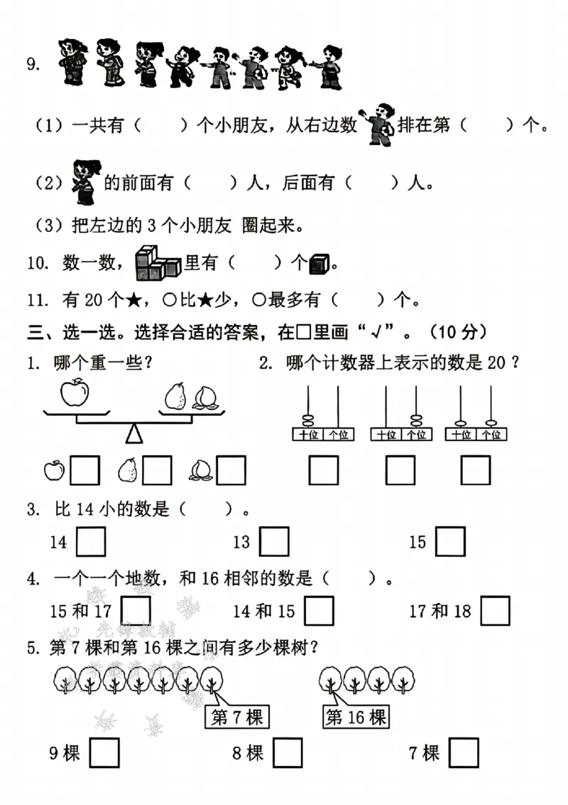 《24年一上数学名校期末测试卷-9+4-SY_1年级上册同步教辅_1上-数学_一上数学-期中+期末卷通用》第2页预览