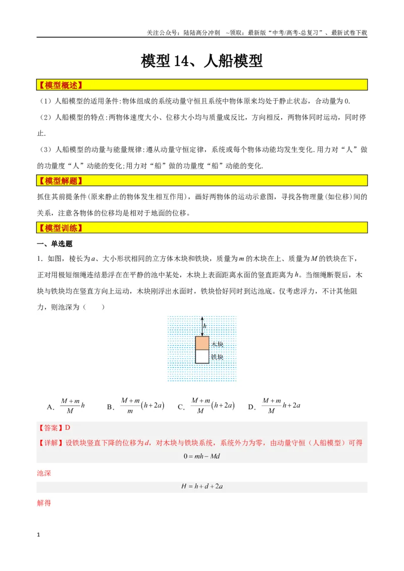 《模型14、人船模型（解析版）_04-物理-高考总复习_专项复习_2024年_2024年高考物理答题技巧与模板构建》第1页预览