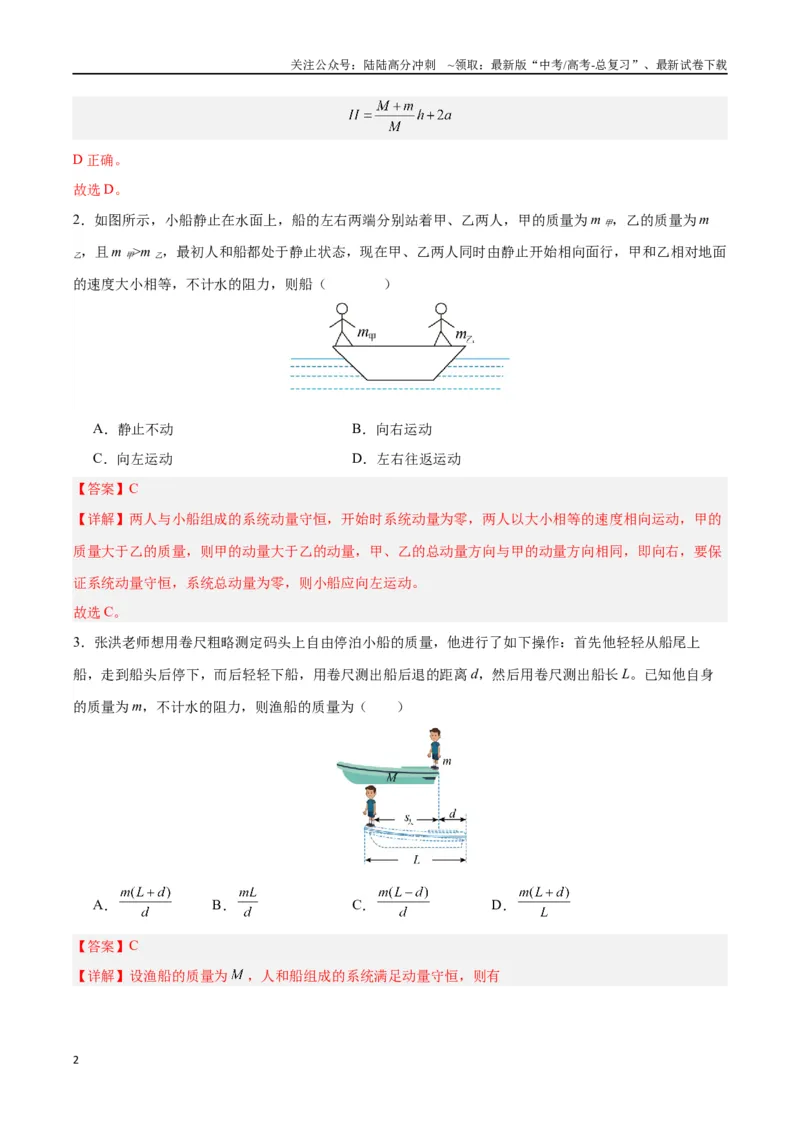 《模型14、人船模型（解析版）_04-物理-高考总复习_专项复习_2024年_2024年高考物理答题技巧与模板构建》第2页预览