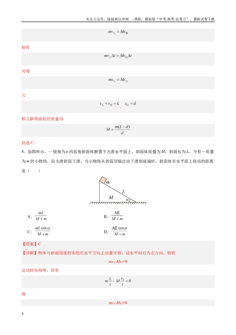 《模型14、人船模型（解析版）_04-物理-高考总复习_专项复习_2024年_2024年高考物理答题技巧与模板构建》第3页预览