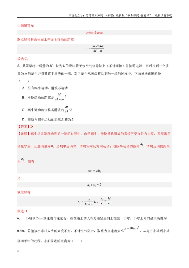 《模型14、人船模型（解析版）_04-物理-高考总复习_专项复习_2024年_2024年高考物理答题技巧与模板构建》第4页预览