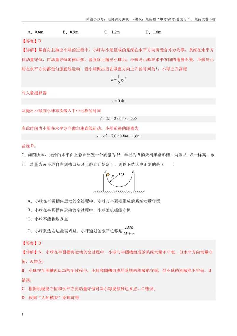 《模型14、人船模型（解析版）_04-物理-高考总复习_专项复习_2024年_2024年高考物理答题技巧与模板构建》第5页预览