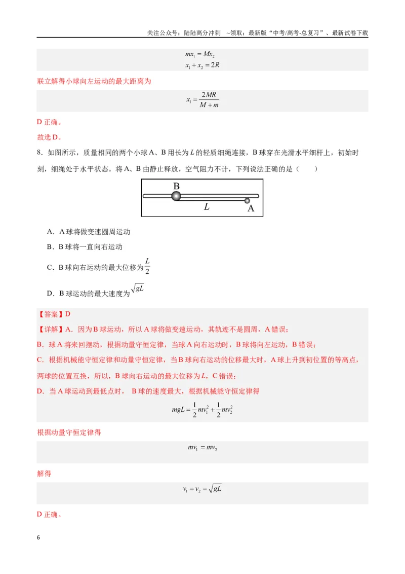 《模型14、人船模型（解析版）_04-物理-高考总复习_专项复习_2024年_2024年高考物理答题技巧与模板构建》第6页预览