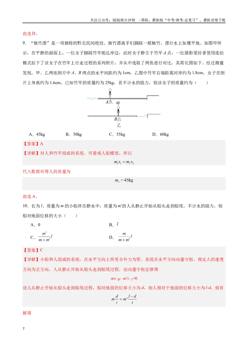 《模型14、人船模型（解析版）_04-物理-高考总复习_专项复习_2024年_2024年高考物理答题技巧与模板构建》第7页预览