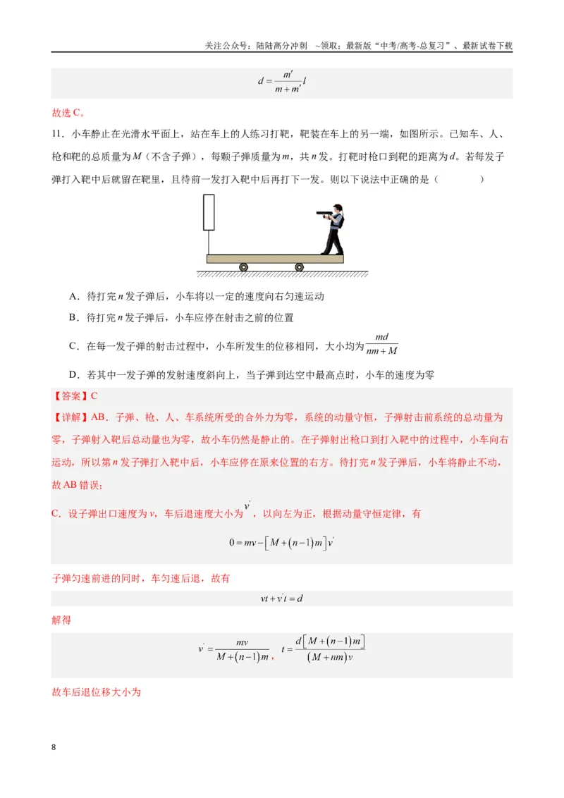 《模型14、人船模型（解析版）_04-物理-高考总复习_专项复习_2024年_2024年高考物理答题技巧与模板构建》第8页预览