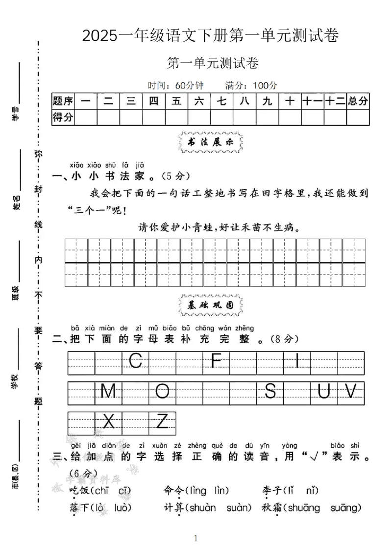《2025一年级语文下册第一单元测试卷--我会把SY(1)_1年级下册同步教辅_1下-语文_一下语文-单元+期中+期末卷_一下语文-单元卷》第1页预览