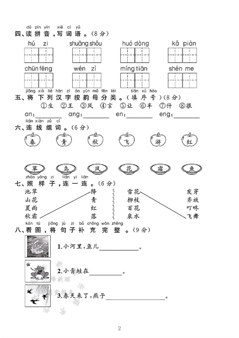 《2025一年级语文下册第一单元测试卷--我会把SY(1)_1年级下册同步教辅_1下-语文_一下语文-单元+期中+期末卷_一下语文-单元卷》第2页预览