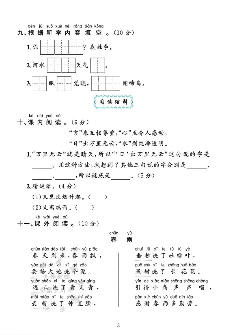 《2025一年级语文下册第一单元测试卷--我会把SY(1)_1年级下册同步教辅_1下-语文_一下语文-单元+期中+期末卷_一下语文-单元卷》第3页预览