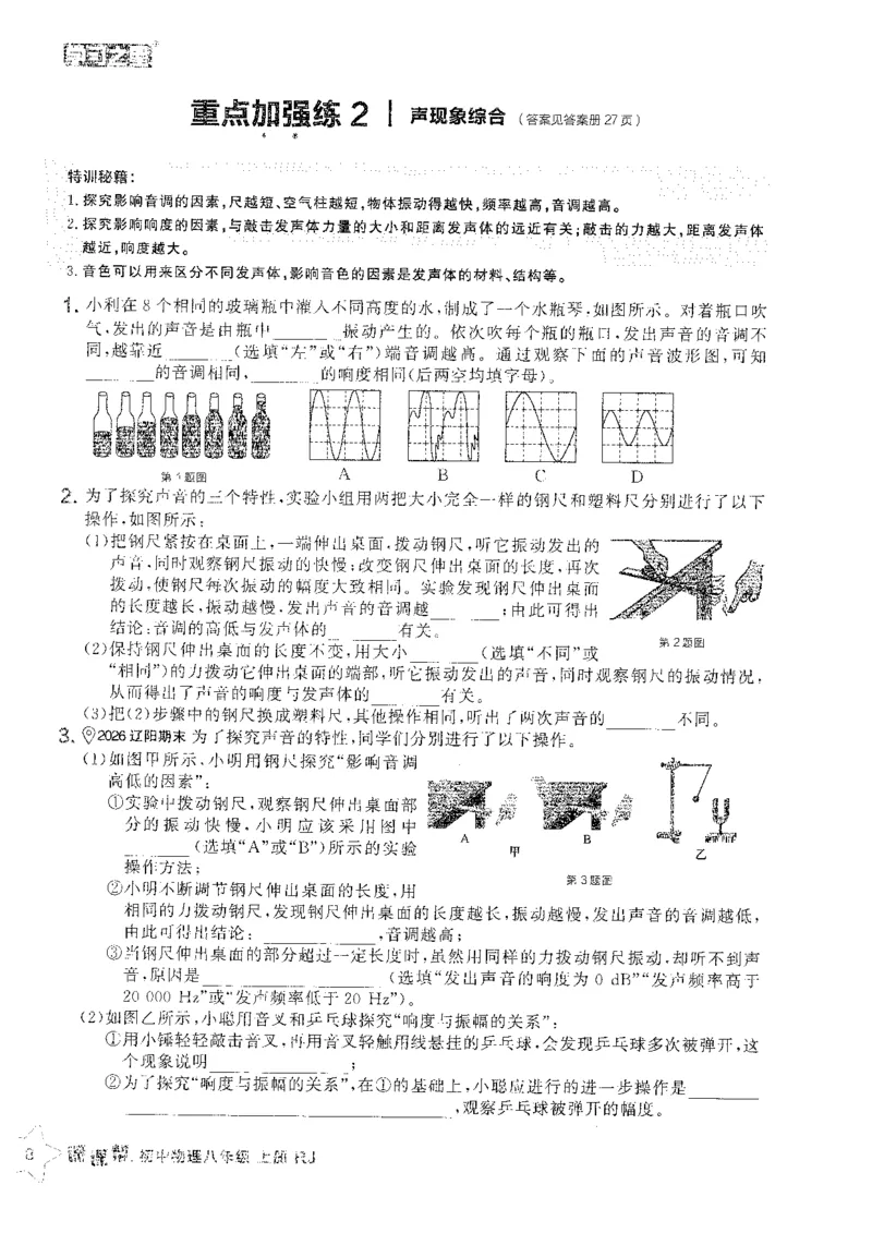 《2026秋《学习之星▪课课帮》八上物理（人教版）重难点速通_26秋小学初中各机构教辅大合集（一本、教材帮、阳光同学、王朝霞、实验班、小典中点、上分卷、白欧、课堂笔记等等）》第10页预览