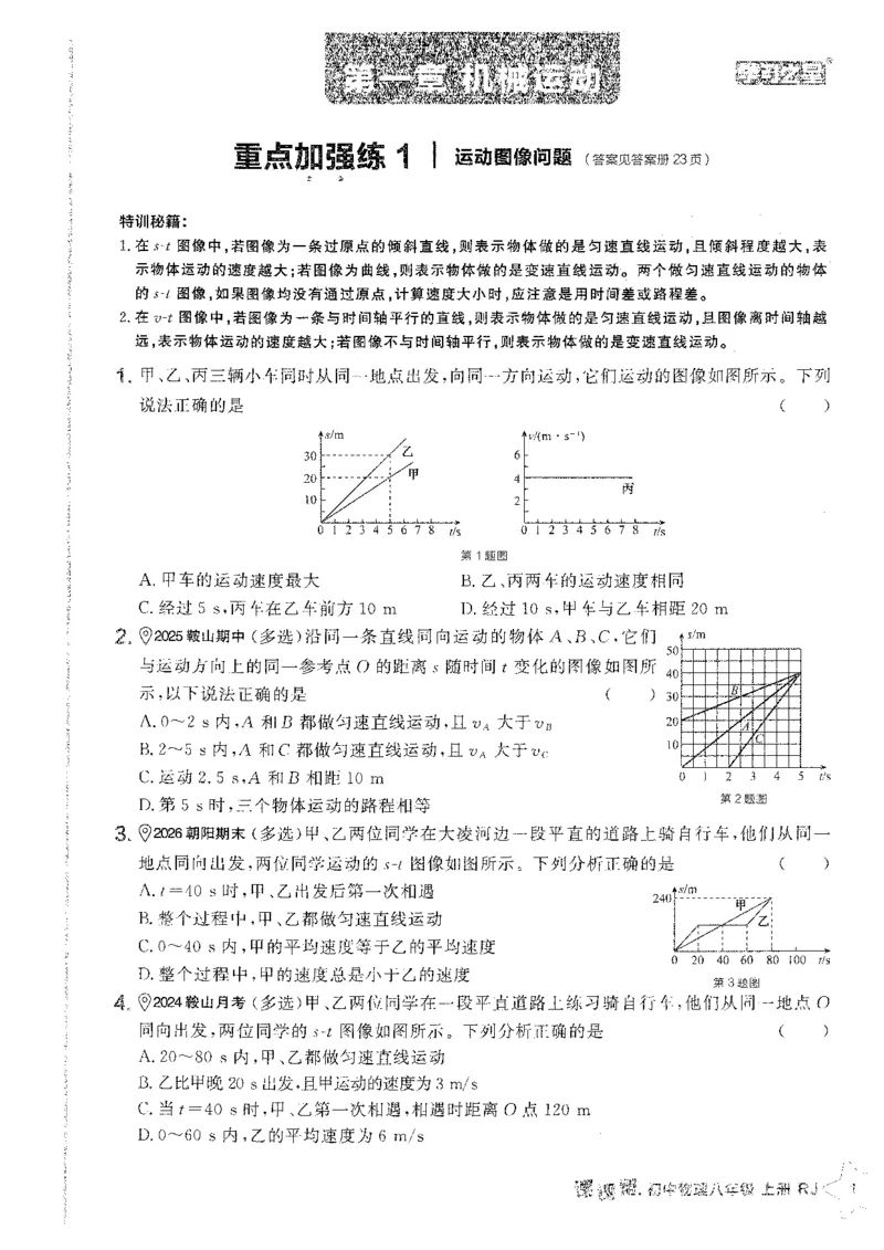 《2026秋《学习之星▪课课帮》八上物理（人教版）重难点速通_26秋小学初中各机构教辅大合集（一本、教材帮、阳光同学、王朝霞、实验班、小典中点、上分卷、白欧、课堂笔记等等）》第3页预览
