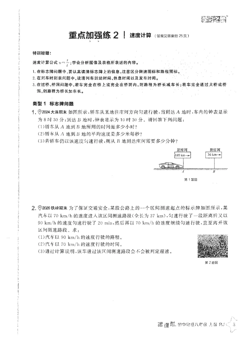 《2026秋《学习之星▪课课帮》八上物理（人教版）重难点速通_26秋小学初中各机构教辅大合集（一本、教材帮、阳光同学、王朝霞、实验班、小典中点、上分卷、白欧、课堂笔记等等）》第5页预览