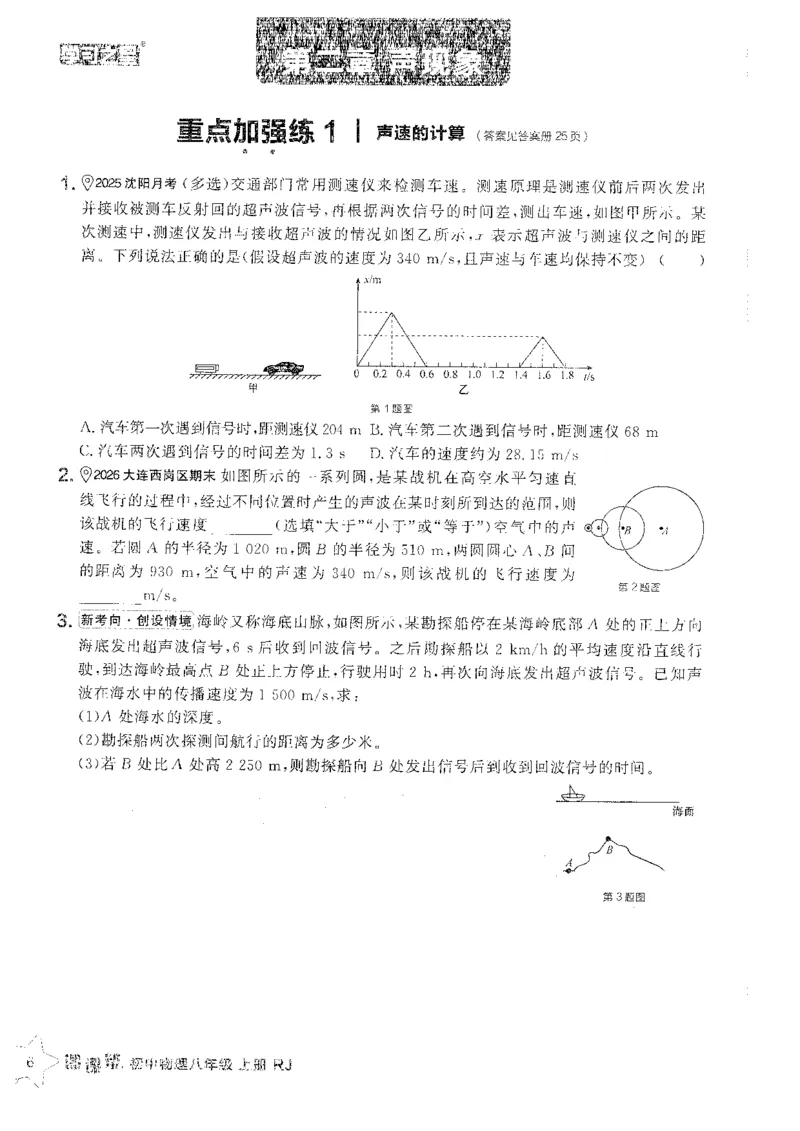 《2026秋《学习之星▪课课帮》八上物理（人教版）重难点速通_26秋小学初中各机构教辅大合集（一本、教材帮、阳光同学、王朝霞、实验班、小典中点、上分卷、白欧、课堂笔记等等）》第8页预览