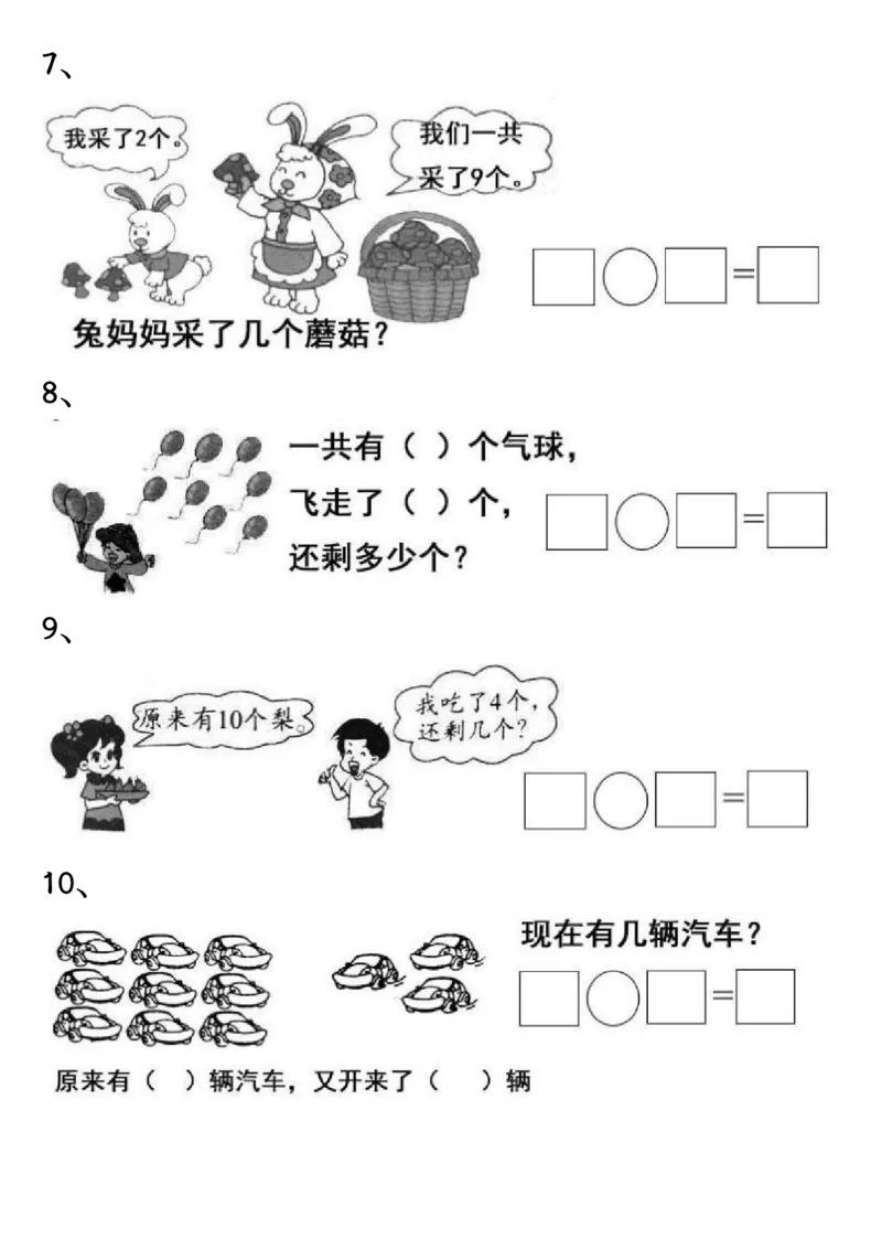 《12.25一年级数学上册期末重点应用题练习100道答案_1年级上册同步教辅_1上-数学_一上数学-重点必备资料通用》第6页预览