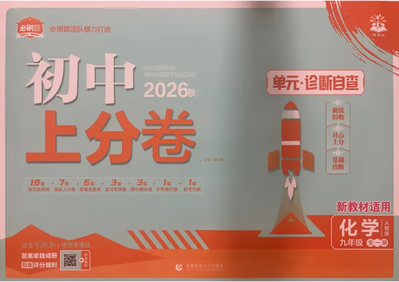 《九全一册化学上分卷_2027版初中《必刷题上分卷》9年级全册（化学）（人教）》第1页预览