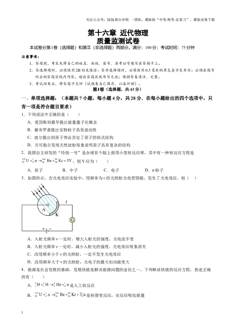 《测试16（学生版）_04-物理-高考总复习_一轮复习_2025年_2025年高考物理一轮复习讲义+练习+课件（新教材新高考）_第十六章近代物理》第1页预览