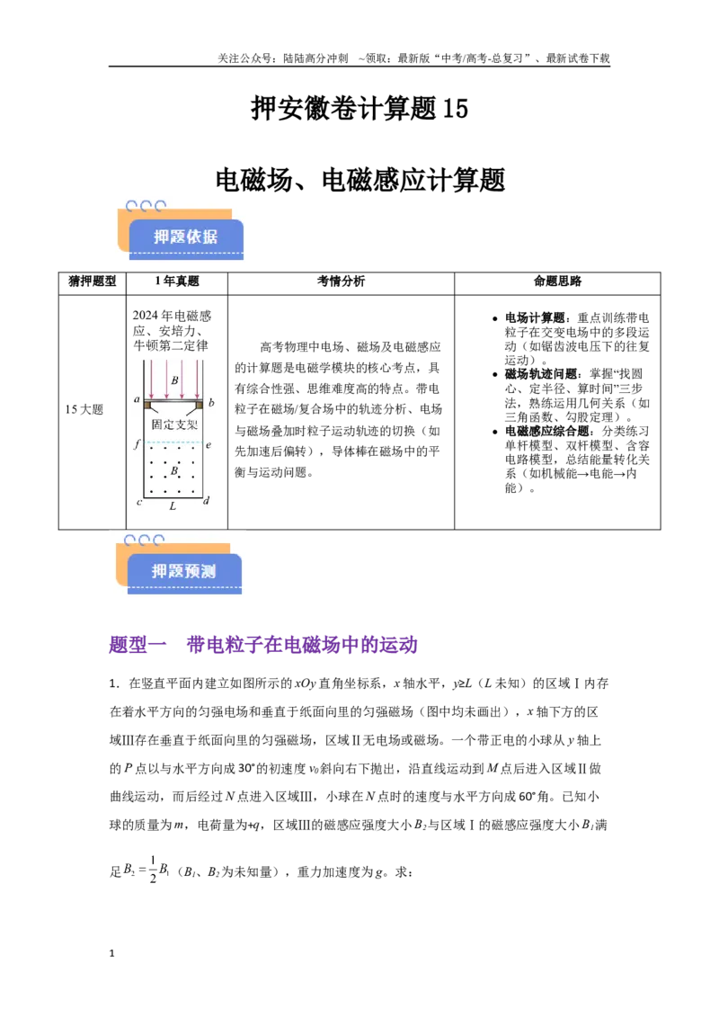 《押安徽卷计算题15电磁场、电磁感应计算题（学生版）_04-物理-高考总复习_专项复习_2025年_2025年高考物理抢押秘籍（安徽专用）》第1页预览