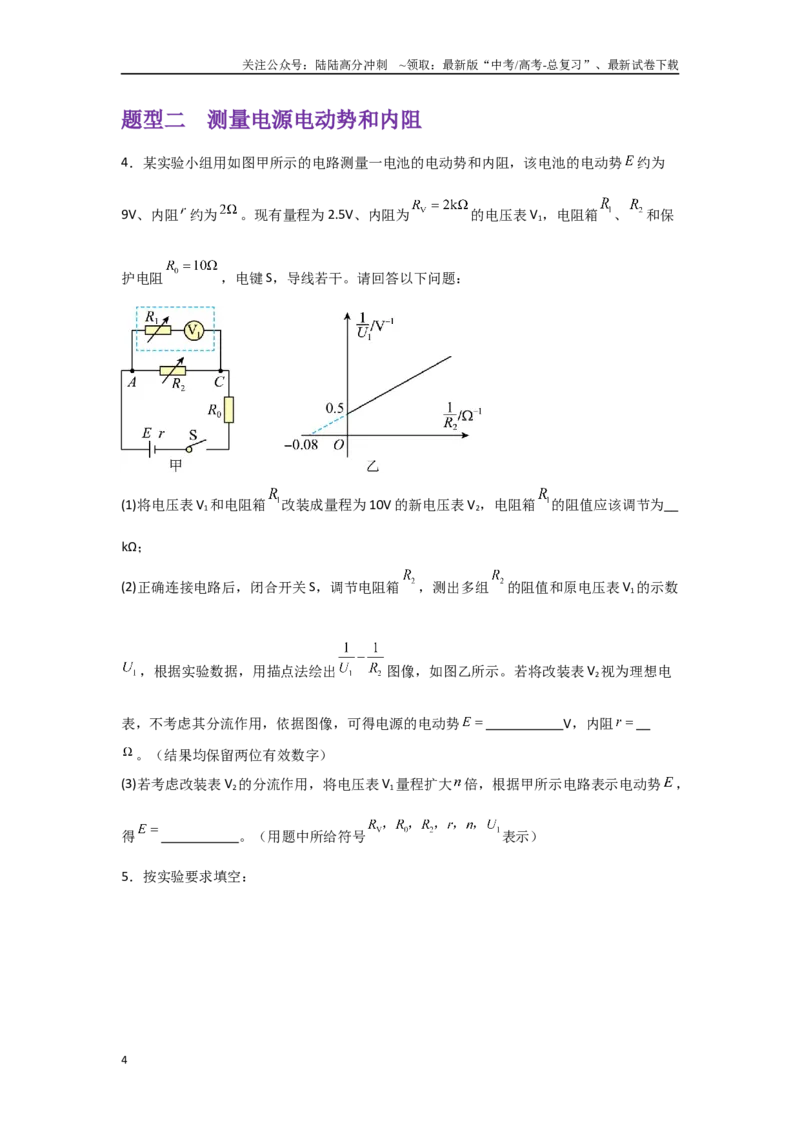 《押安徽卷实验题12电学实验题（学生版）_04-物理-高考总复习_专项复习_2025年_2025年高考物理抢押秘籍（安徽专用）》第4页预览