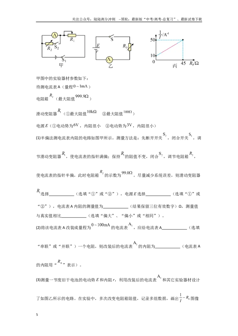 《押安徽卷实验题12电学实验题（学生版）_04-物理-高考总复习_专项复习_2025年_2025年高考物理抢押秘籍（安徽专用）》第5页预览