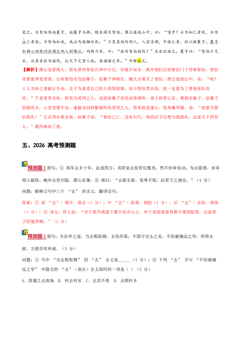 《文言文通关手册05（61-75）核心实词（教材经典例句+成语助记+迁移练习+高考链接+高考预测+技巧链接）（教师版）_二轮复习_2026年-语文二轮复习_2026版》第10页预览