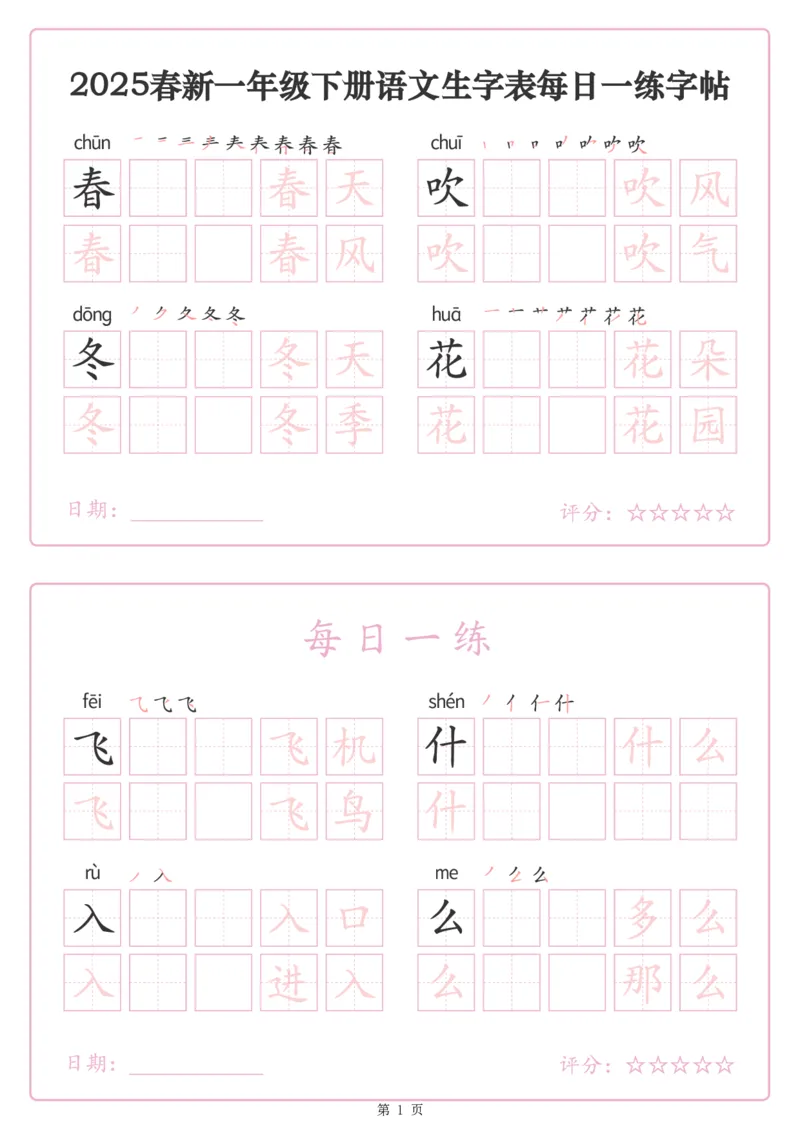 《243425春新一下语文生字表每日一练字帖（25页）_1年级下册同步教辅_1下-语文_一下语文-生字+字帖》第1页预览
