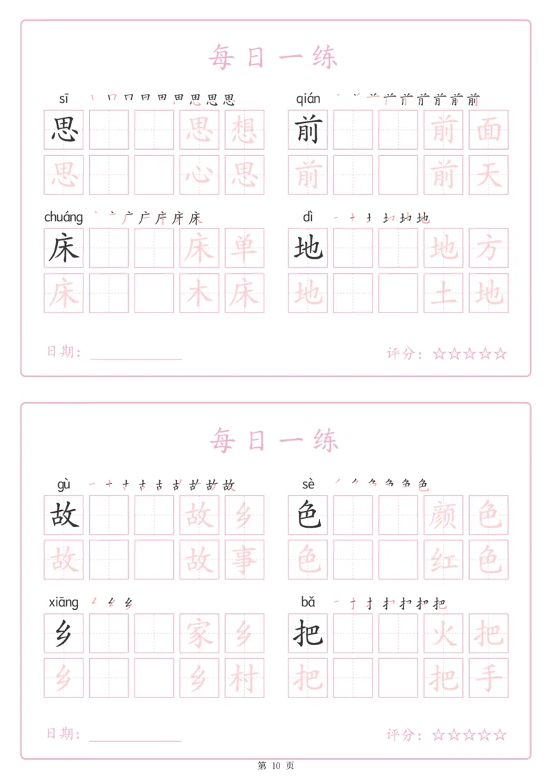 《243425春新一下语文生字表每日一练字帖（25页）_1年级下册同步教辅_1下-语文_一下语文-生字+字帖》第10页预览