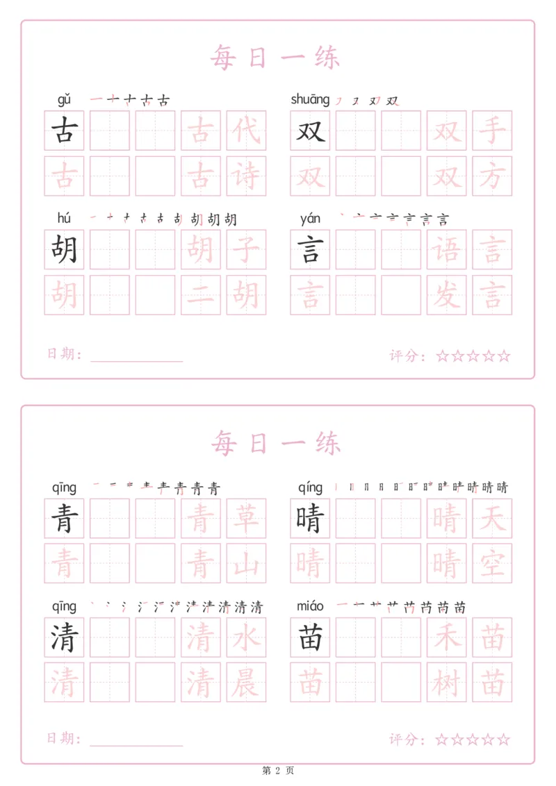 《243425春新一下语文生字表每日一练字帖（25页）_1年级下册同步教辅_1下-语文_一下语文-生字+字帖》第2页预览