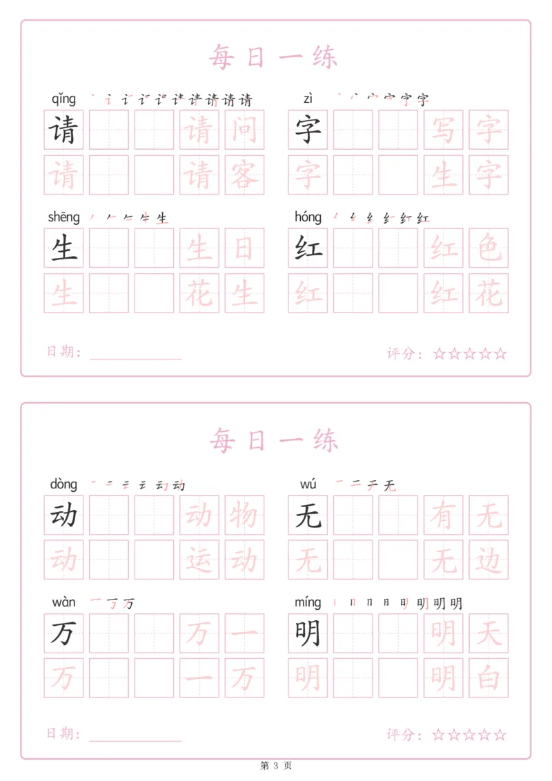 《243425春新一下语文生字表每日一练字帖（25页）_1年级下册同步教辅_1下-语文_一下语文-生字+字帖》第3页预览