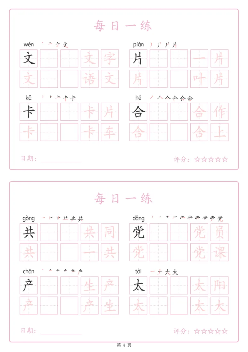 《243425春新一下语文生字表每日一练字帖（25页）_1年级下册同步教辅_1下-语文_一下语文-生字+字帖》第4页预览