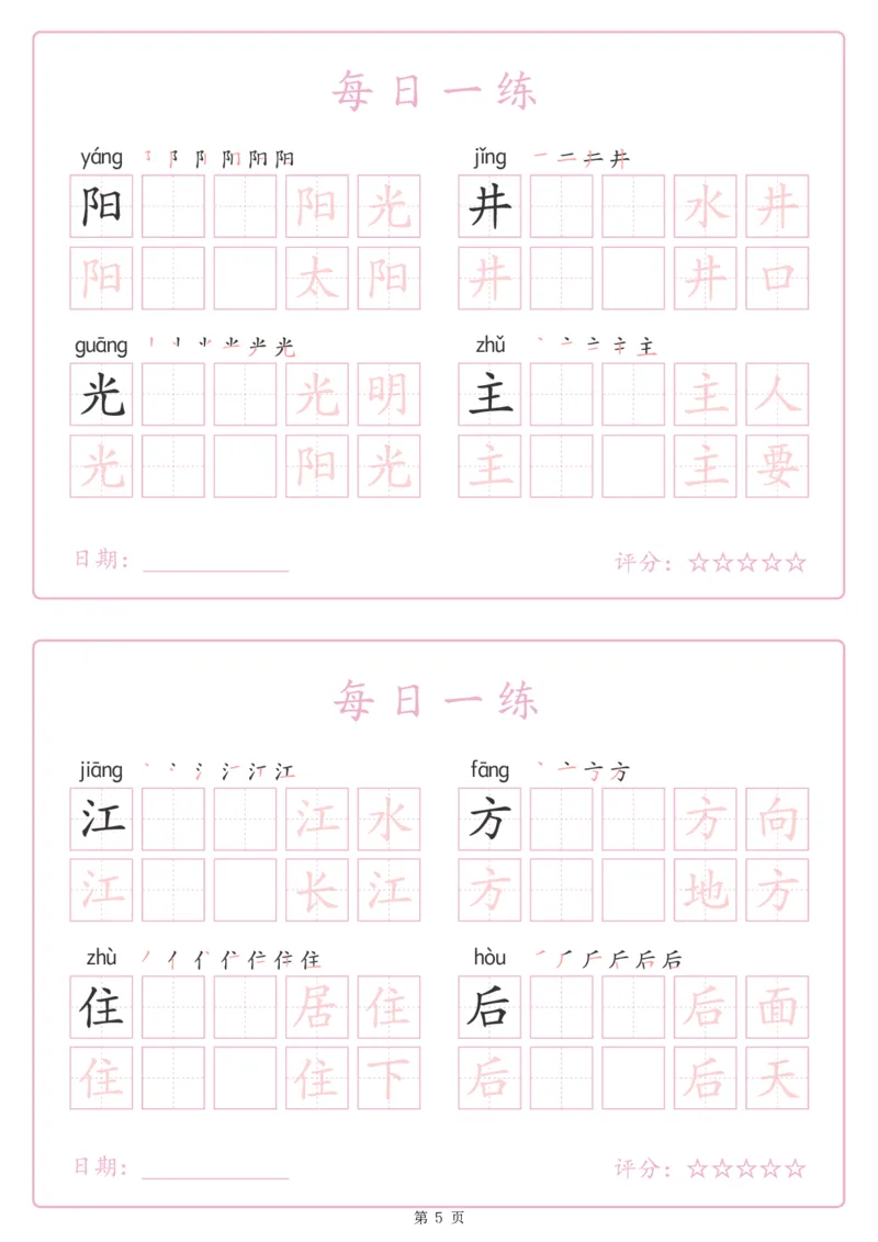 《243425春新一下语文生字表每日一练字帖（25页）_1年级下册同步教辅_1下-语文_一下语文-生字+字帖》第5页预览