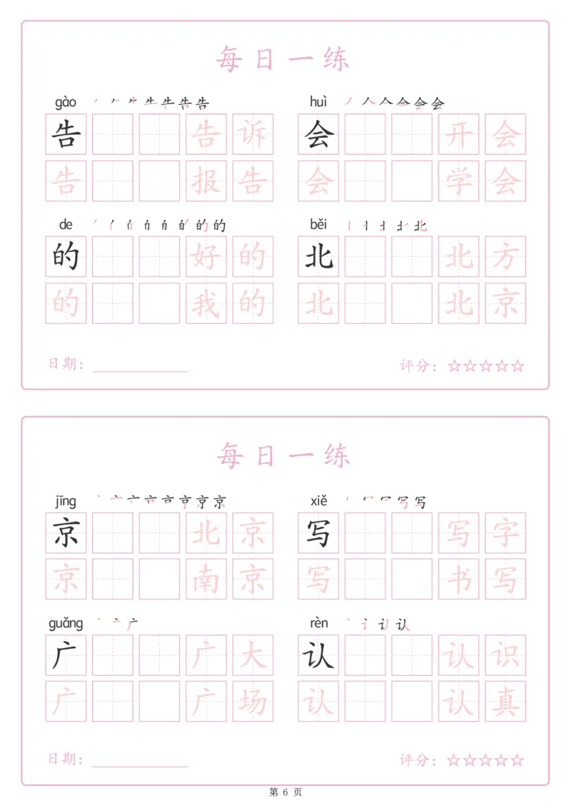 《243425春新一下语文生字表每日一练字帖（25页）_1年级下册同步教辅_1下-语文_一下语文-生字+字帖》第6页预览