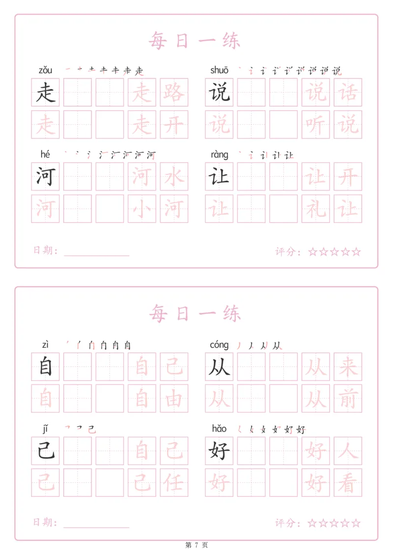 《243425春新一下语文生字表每日一练字帖（25页）_1年级下册同步教辅_1下-语文_一下语文-生字+字帖》第7页预览