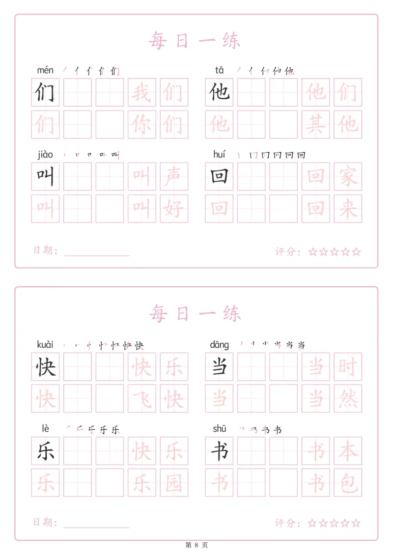 《243425春新一下语文生字表每日一练字帖（25页）_1年级下册同步教辅_1下-语文_一下语文-生字+字帖》第8页预览