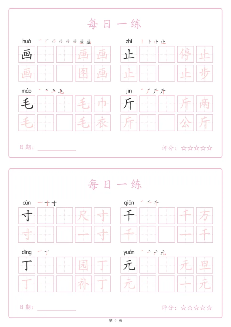 《243425春新一下语文生字表每日一练字帖（25页）_1年级下册同步教辅_1下-语文_一下语文-生字+字帖》第9页预览