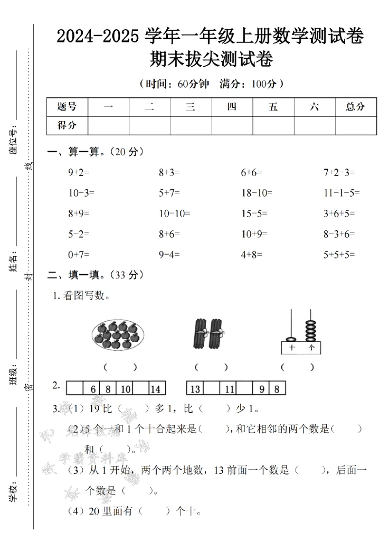 《24年一上数学期末测试卷--9+2SY_1年级上册同步教辅_1上-数学_一上数学-期中+期末卷通用》第1页预览