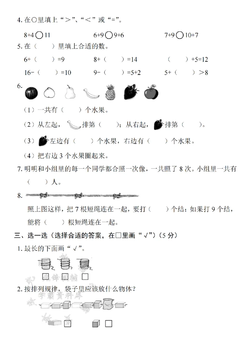 《24年一上数学期末测试卷--9+2SY_1年级上册同步教辅_1上-数学_一上数学-期中+期末卷通用》第2页预览