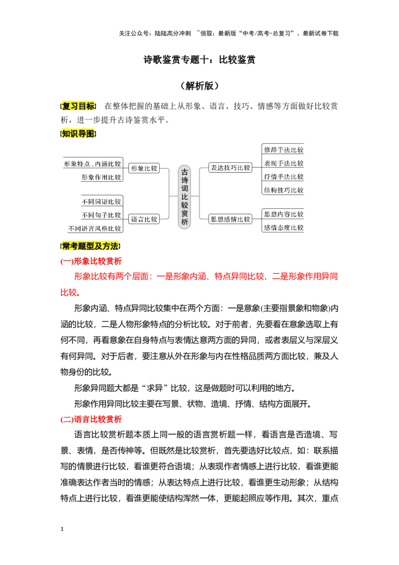 《新高考语文一轮复习诗歌鉴赏专题十：比较鉴赏（教师版）_一轮复习_2025年_2025年高考语文一轮复习一本通（全国通用）_资料》第1页预览
