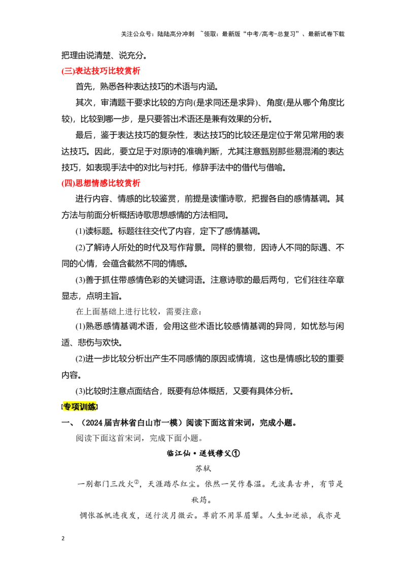 《新高考语文一轮复习诗歌鉴赏专题十：比较鉴赏（教师版）_一轮复习_2025年_2025年高考语文一轮复习一本通（全国通用）_资料》第2页预览
