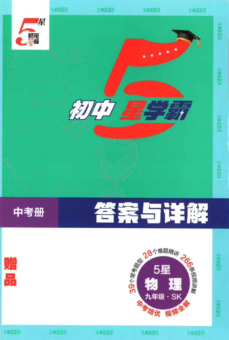 《中考册答案_2027版初中《5星学霸》9年级+中考（物理）（苏科）》第1页预览