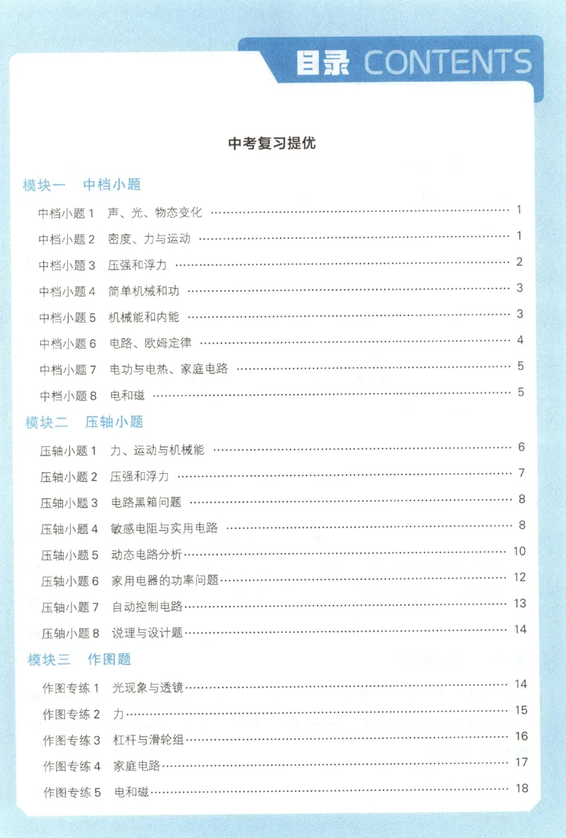 《中考册答案_2027版初中《5星学霸》9年级+中考（物理）（苏科）》第3页预览
