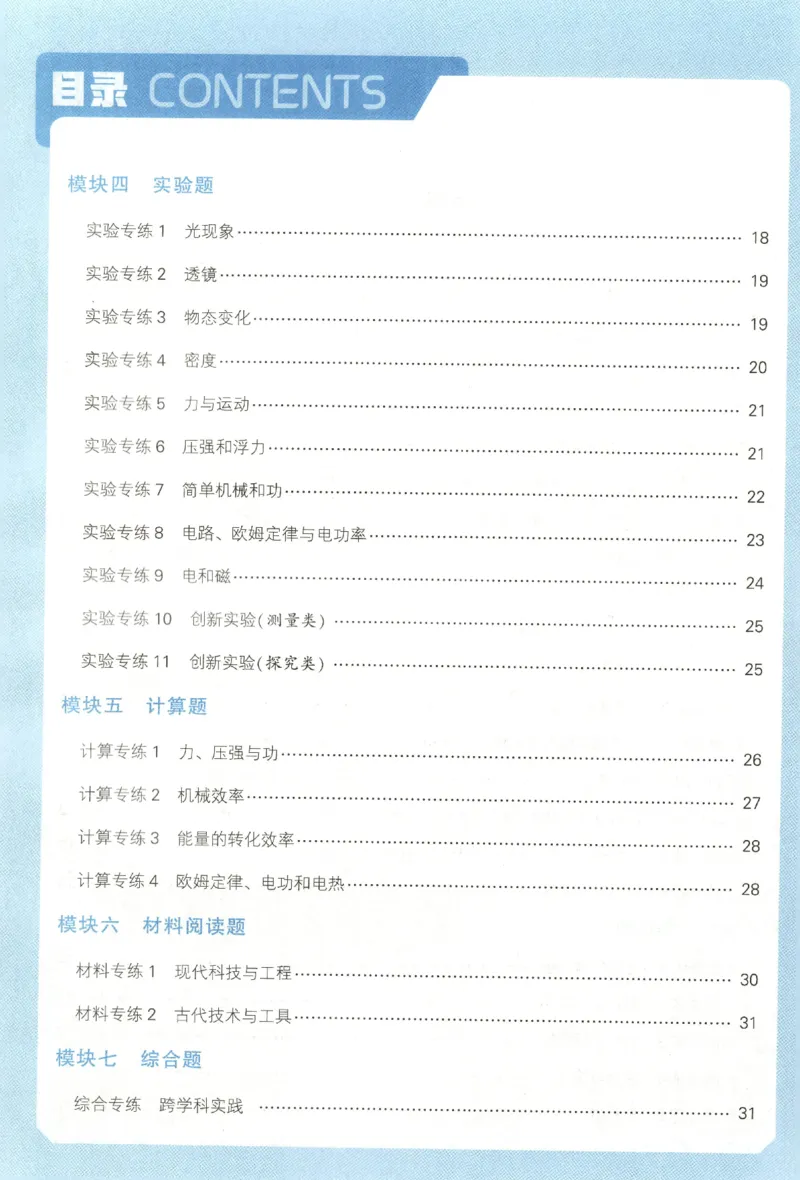 《中考册答案_2027版初中《5星学霸》9年级+中考（物理）（苏科）》第4页预览