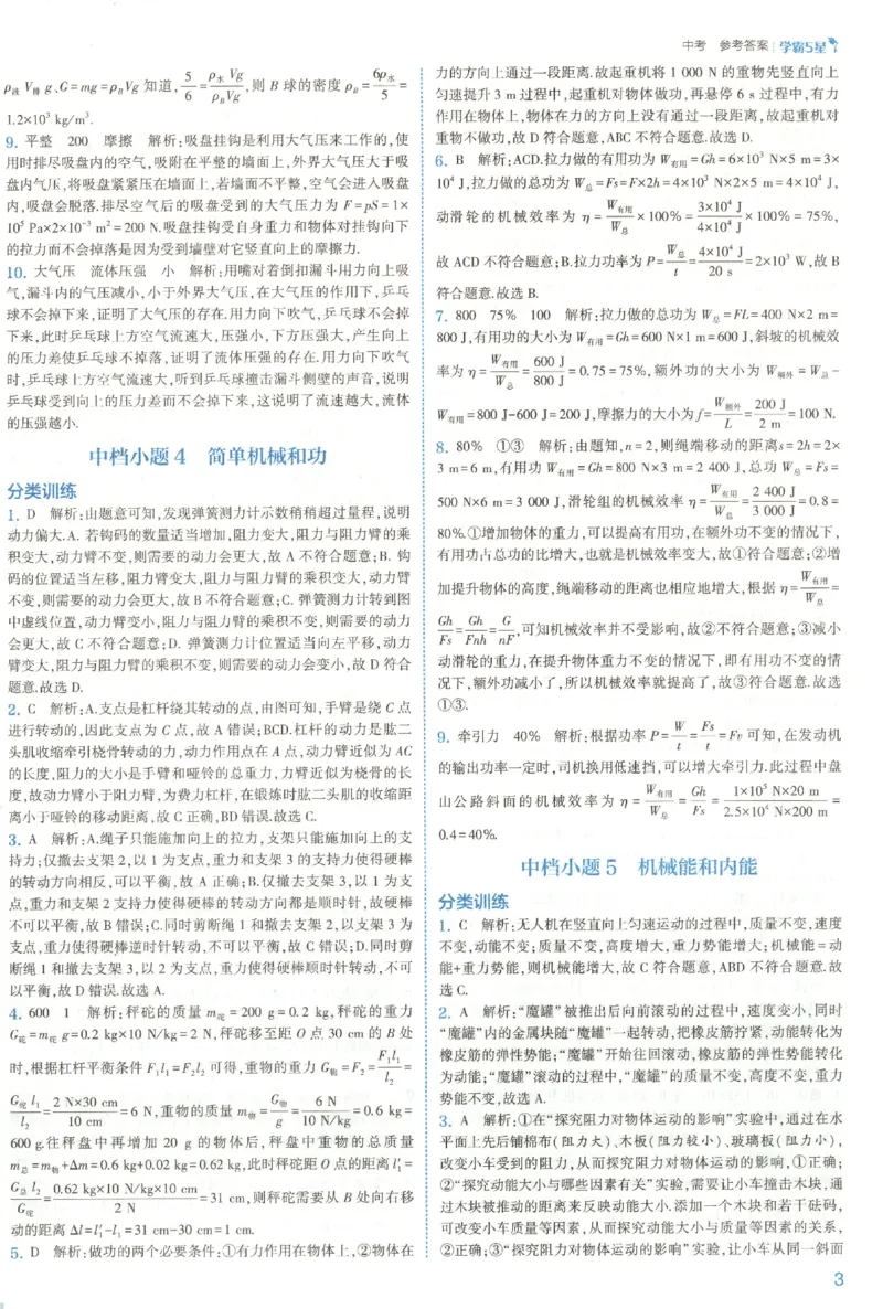《中考册答案_2027版初中《5星学霸》9年级+中考（物理）（苏科）》第7页预览