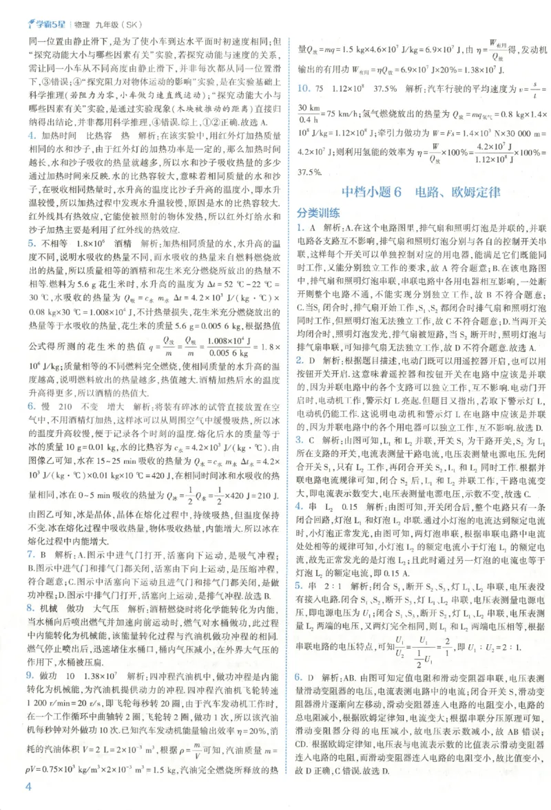 《中考册答案_2027版初中《5星学霸》9年级+中考（物理）（苏科）》第8页预览