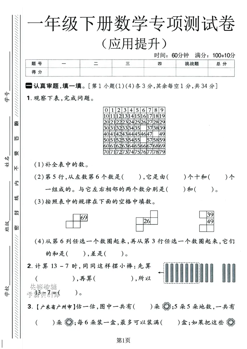 《2025春一年级下册应用提升专项练习卷_1年级下册同步教辅_1下-数学_一下数学-单元+期中+期末试卷_数学-人教版_数学-期末人教》第1页预览