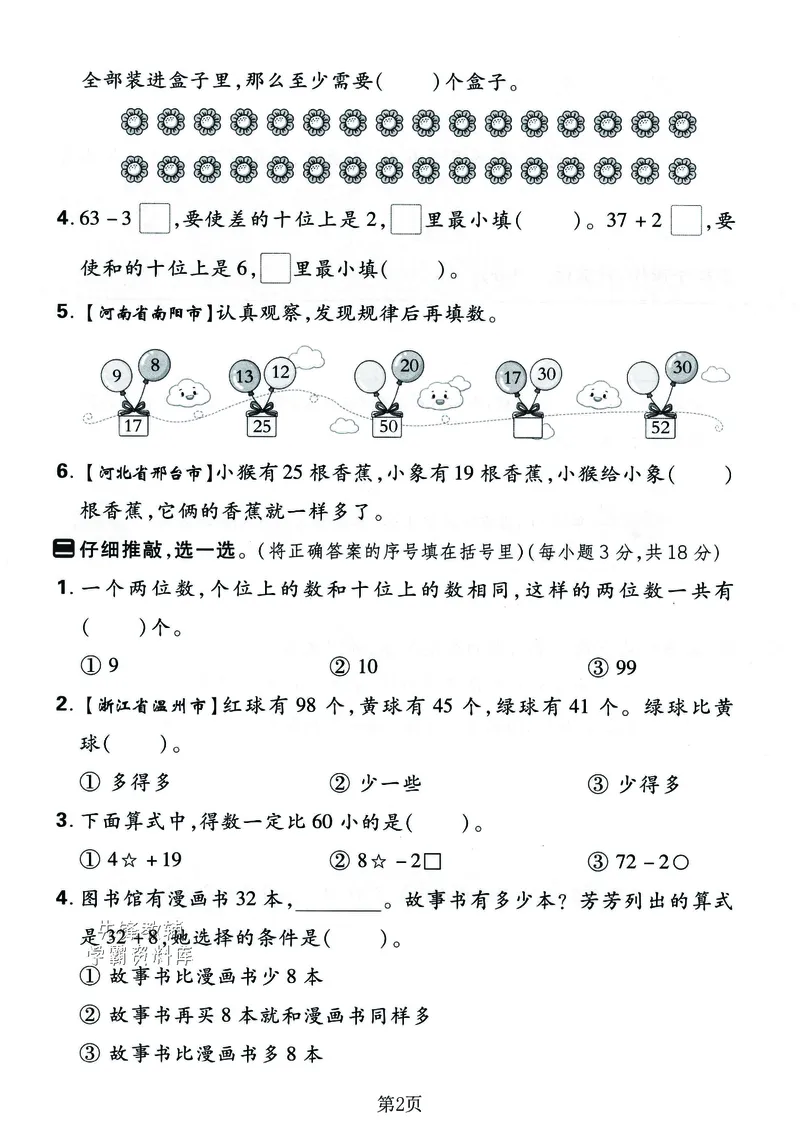 《2025春一年级下册应用提升专项练习卷_1年级下册同步教辅_1下-数学_一下数学-单元+期中+期末试卷_数学-人教版_数学-期末人教》第2页预览