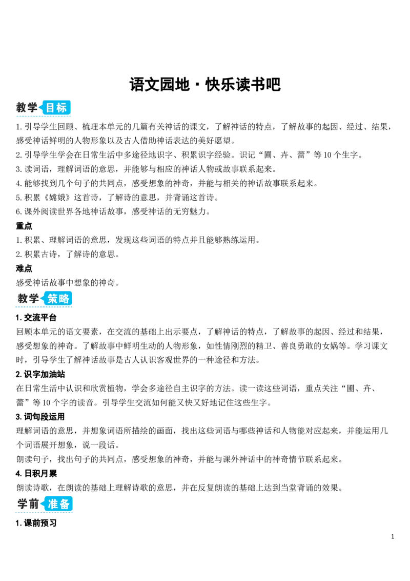 《语文园地四·快乐读书吧（教案）_2025秋小学语数英热门学习资料合集_1-4年级语文上册《小小宣课件》_四上_语文园地_语文园地四·快乐读书吧》第1页预览