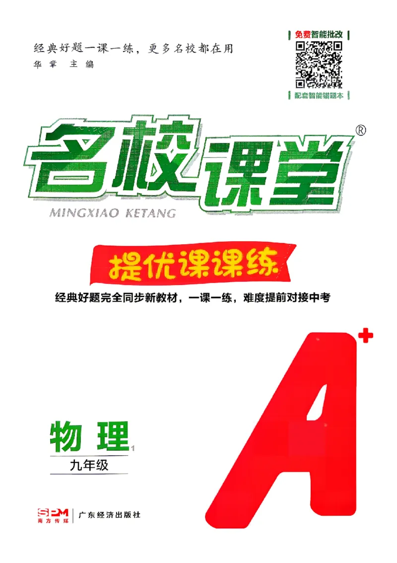《2027《初中物理•名校课堂》9上(RJ)_26秋小学初中各机构教辅大合集（一本、教材帮、阳光同学、王朝霞、实验班、小典中点、上分卷、白欧、课堂笔记等等）_26秋初中教辅资料》第1页预览