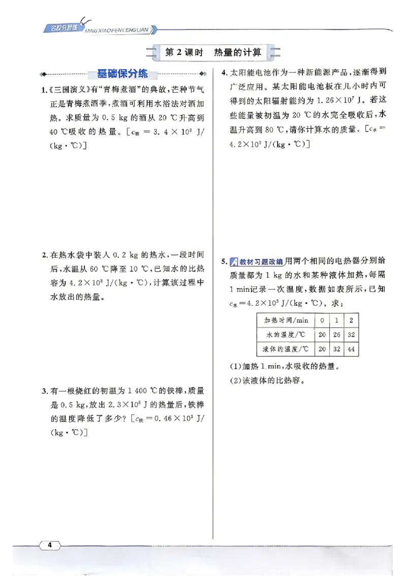 《2027《初中物理•名校课堂》9上(RJ)_26秋小学初中各机构教辅大合集（一本、教材帮、阳光同学、王朝霞、实验班、小典中点、上分卷、白欧、课堂笔记等等）_26秋初中教辅资料》第10页预览