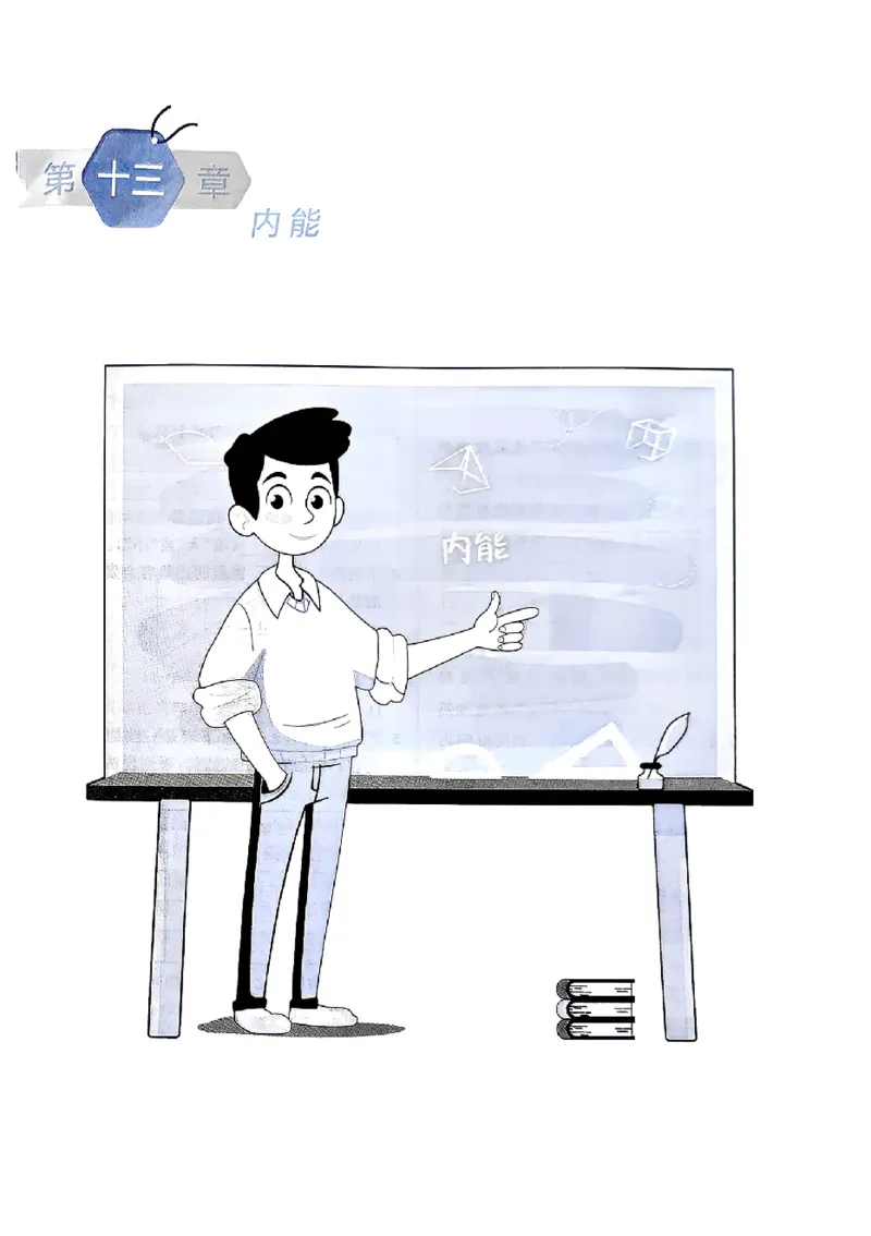 《2027《初中物理•名校课堂》9上(RJ)_26秋小学初中各机构教辅大合集（一本、教材帮、阳光同学、王朝霞、实验班、小典中点、上分卷、白欧、课堂笔记等等）_26秋初中教辅资料》第7页预览