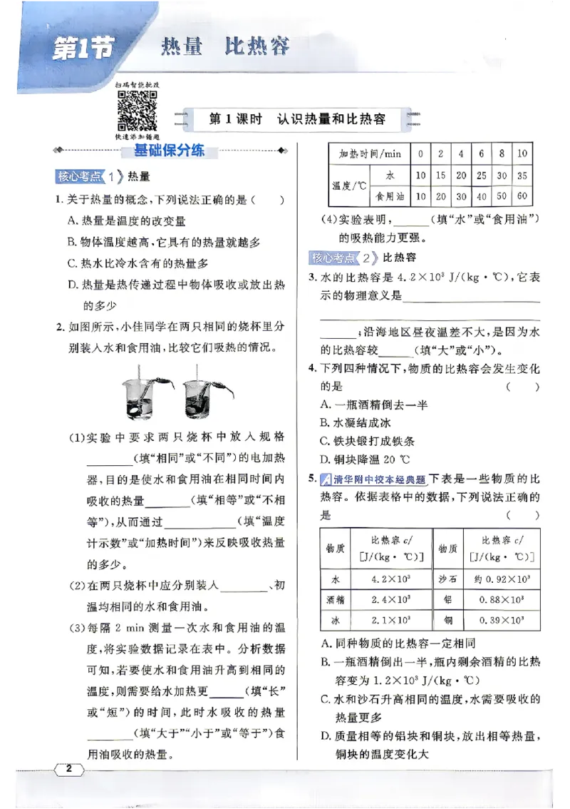 《2027《初中物理•名校课堂》9上(RJ)_26秋小学初中各机构教辅大合集（一本、教材帮、阳光同学、王朝霞、实验班、小典中点、上分卷、白欧、课堂笔记等等）_26秋初中教辅资料》第8页预览